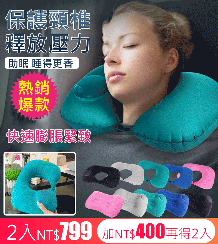 按壓式充氣u型枕