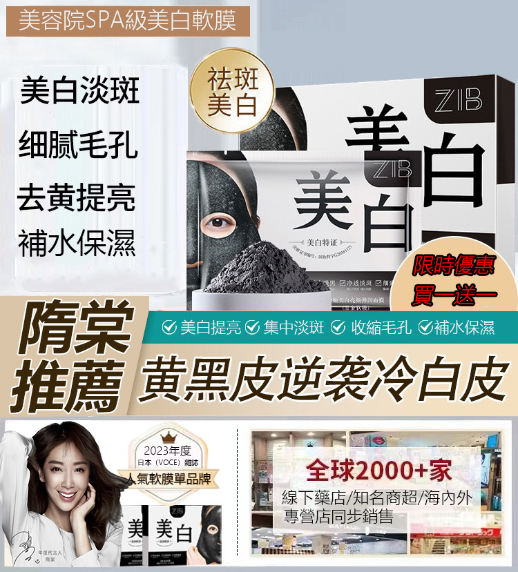 隋棠親身推薦“ZIB 美肌黑金軟膜”有效清潔毛孔黑色素,解決毛孔粗大,皮膚泛油,14天内有效淡化斑點,敷出白嫩肌膚 隋棠親身推薦“ZIB 美肌黑金軟膜”有效清潔毛孔黑色素,解決毛孔粗大,皮膚泛油,14天内有效淡化斑點,敷出白嫩肌膚