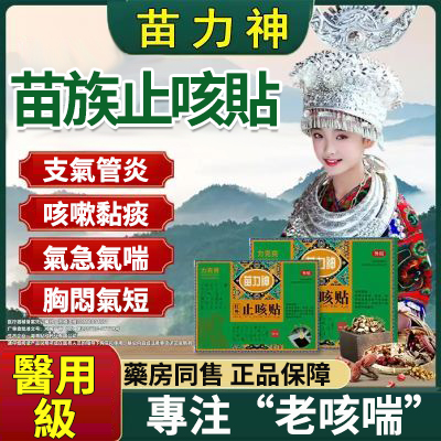 苗萬神平喘止咳貼力克爽同款成人老人痰多支氣管嗓子喉嚨乾癢咳嗽